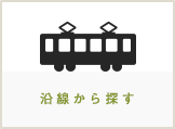 【売買】沿線から探す